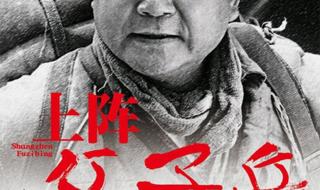 上阵父子兵1 上阵父子兵1